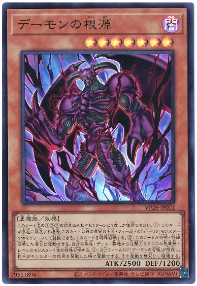 遊戯王 デーモンの根源[VP26][VP26-JP002][ウルトラ]