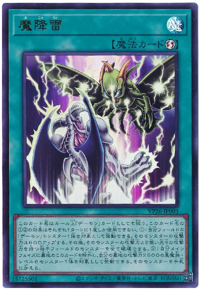 遊戯王 魔降雷[VP26][VP26-JP003][ウルトラ]