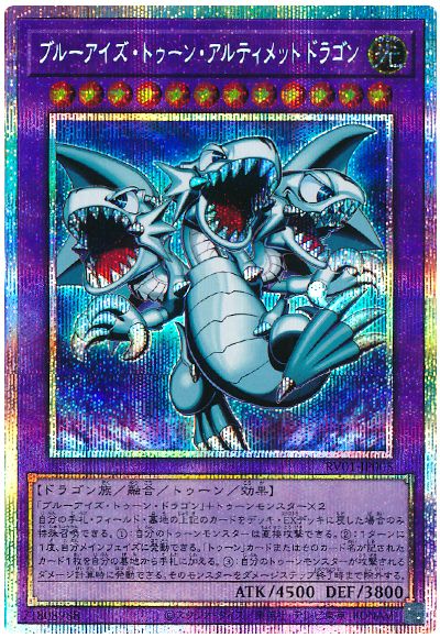 遊戯王 ブルーアイズ・トゥーン・アルティメットドラゴン[RV01][RV01-JP005][プリシク]