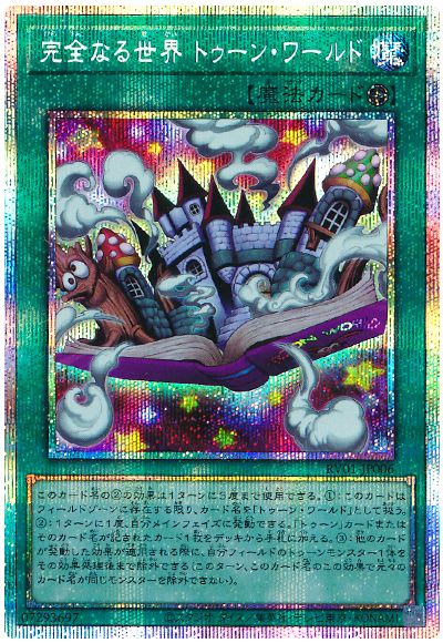 遊戯王 完全なる世界 トゥーン・ワールド[RV01][RV01-JP006][プリシク]