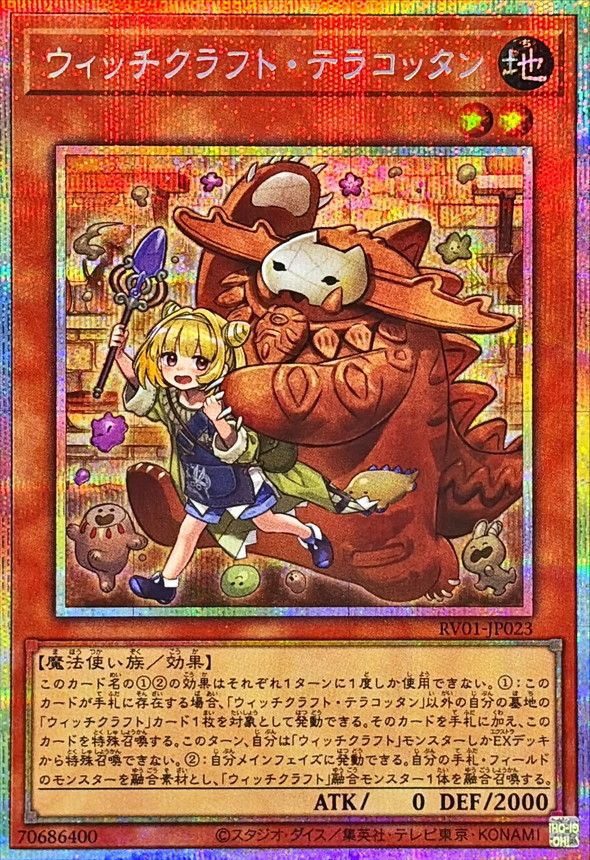 遊戯王 ウィッチクラフト・テラコッタン[RV01][RV01-JP023][プリシク]