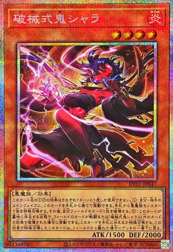 遊戯王 破械式鬼シャラ[RV01][RV01-JP047][プリシク]
