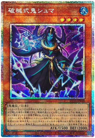 遊戯王 破械式鬼シュマ[RV01][RV01-JP048][プリシク]