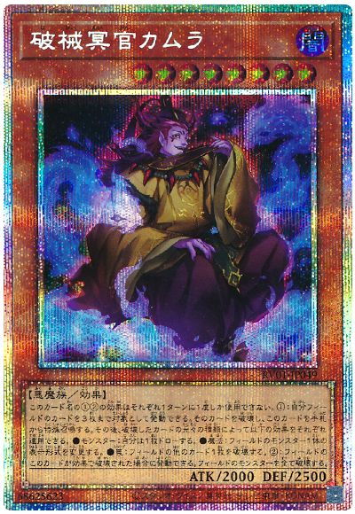 遊戯王 破械冥官カムラ[RV01][RV01-JP049][プリシク]