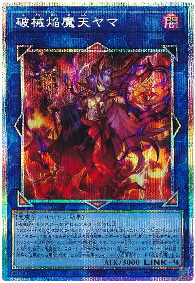 遊戯王 破械焔魔天ヤマ[RV01][RV01-JP050][プリシク]