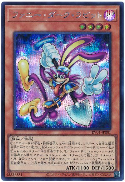 遊戯王 ファニー・ダーク・ラビット[RV01][RV01-JP001][シク]