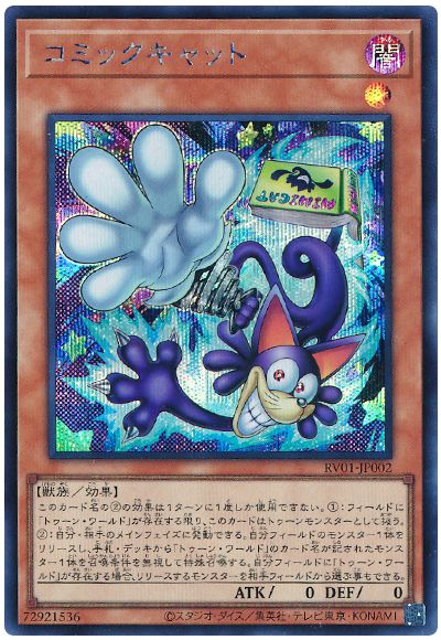 遊戯王 コミックキャット[RV01][RV01-JP002][シク]
