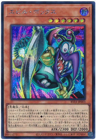 遊戯王 エビル・ボックス[RV01][RV01-JP003][シク]