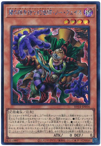 遊戯王 闇の眼を持つ幻想師・ノー・フェイス[RV01][RV01-JP004][シク]
