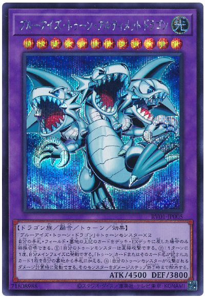 遊戯王 ブルーアイズ・トゥーン・アルティメットドラゴン[RV01][RV01-JP005][シク]