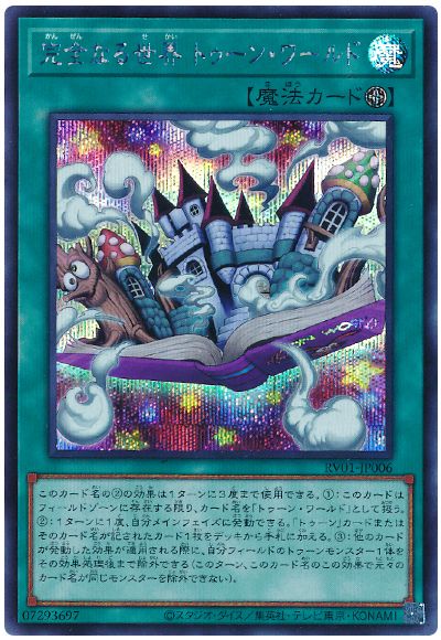 遊戯王 完全なる世界 トゥーン・ワールド[RV01][RV01-JP006][シク]