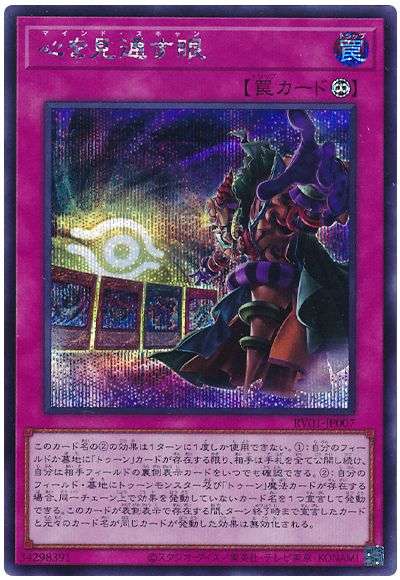 遊戯王 心を見通す眼[RV01][RV01-JP007][シク]