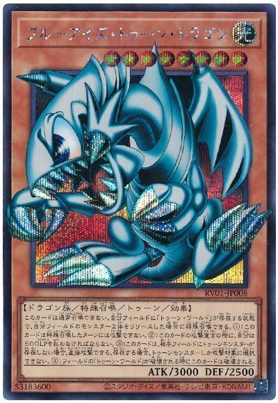 遊戯王 ブルーアイズ・トゥーン・ドラゴン(オーバーフレーム)[RV01][RV01-JP008][オバフレシク]