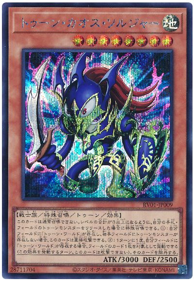 遊戯王 トゥーン・カオス・ソルジャー[RV01][RV01-JP009][シク]
