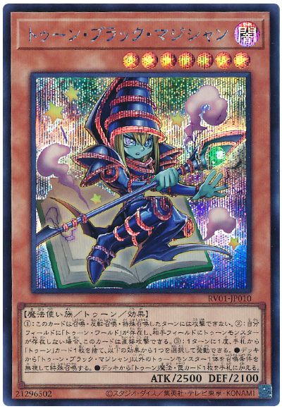 遊戯王 トゥーン・ブラック・マジシャン[RV01][RV01-JP010][シク]