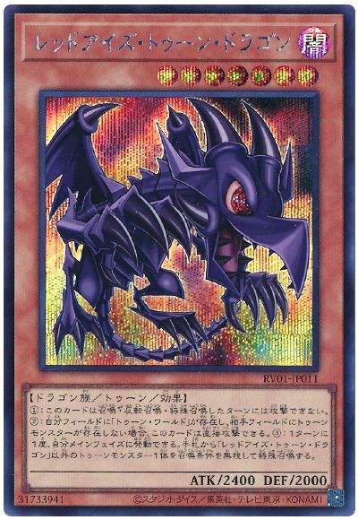 遊戯王 レッドアイズ・トゥーン・ドラゴン[RV01][RV01-JP011][シク]