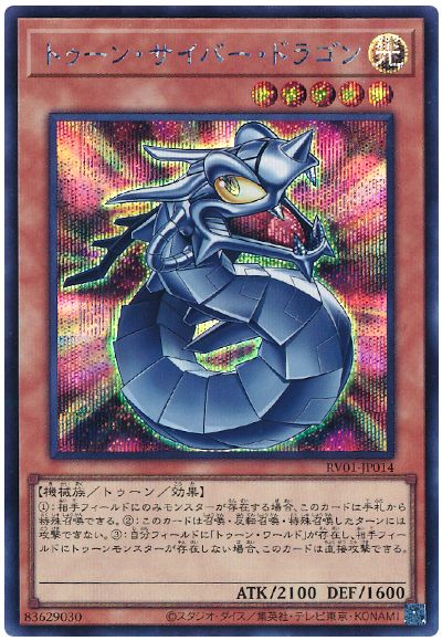 遊戯王 トゥーン・サイバー・ドラゴン[RV01][RV01-JP014][シク]