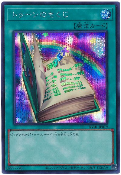 遊戯王 トゥーンのもくじ[RV01][RV01-JP019][シク]