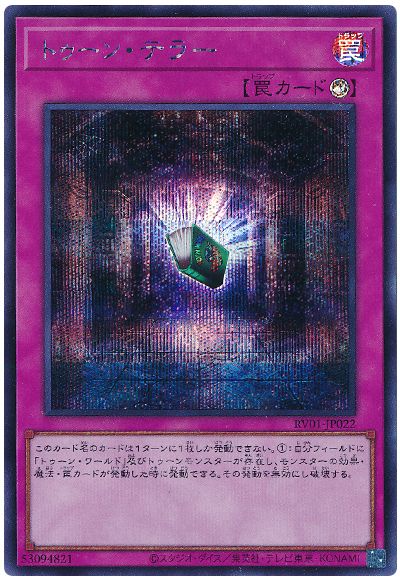 遊戯王 トゥーン・テラー[RV01][RV01-JP022][シク]