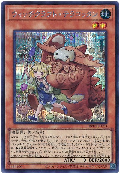 遊戯王 ウィッチクラフト・テラコッタン[RV01][RV01-JP023][シク]