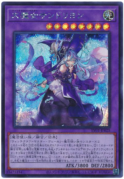 遊戯王 大魔女サンドリヨン[RV01][RV01-JP025][シク]