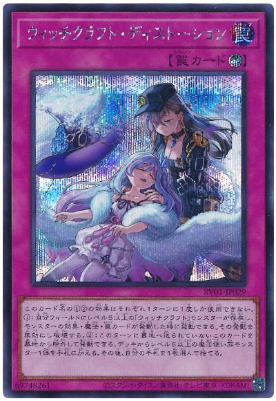 遊戯王 ウィッチクラフト・ディストーション[RV01][RV01-JP029][シク]
