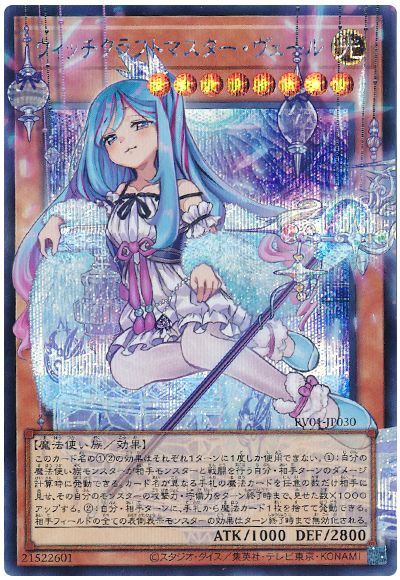 遊戯王 ウィッチクラフトマスター・ヴェール(オーバーフレーム)[RV01][RV01-JP030][オバフレシク]