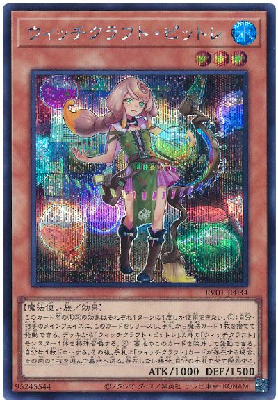 遊戯王 ウィッチクラフト・ピットレ[RV01][RV01-JP034][シク]