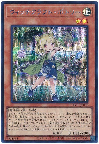 遊戯王 ウィッチクラフト・ポトリー[RV01][RV01-JP035][シク]
