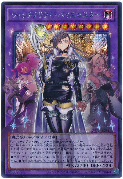 遊戯王 ウィッチクラフト・バイスマスター(オーバーフレーム)[RV01][RV01-JP038][オバフレシク]