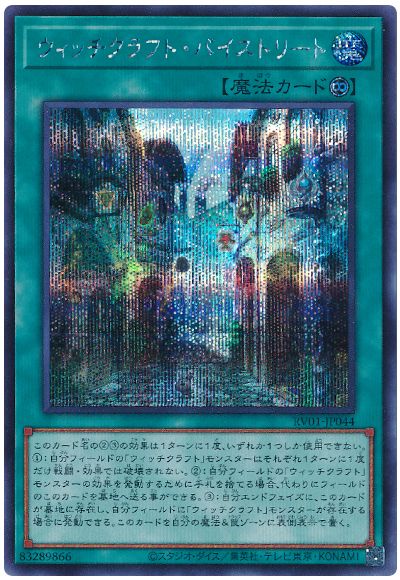 遊戯王 ウィッチクラフト・バイストリート[RV01][RV01-JP044][シク]