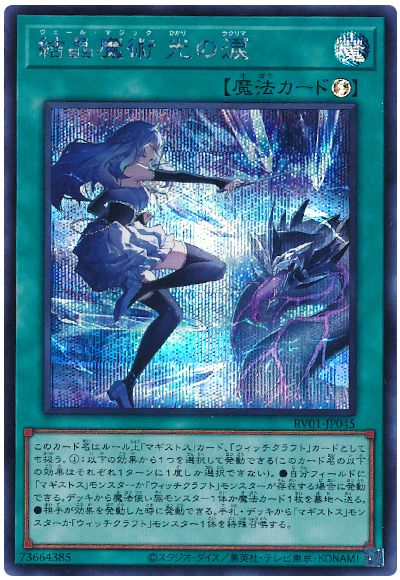 遊戯王 結晶魔術 光の涙[RV01][RV01-JP045][シク]