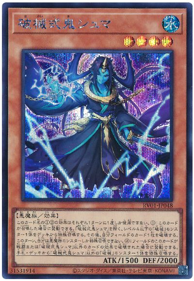 遊戯王 破械式鬼シュマ[RV01][RV01-JP048][シク]
