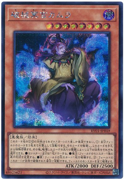 遊戯王 破械冥官カムラ[RV01][RV01-JP049][シク]
