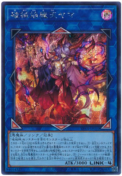 遊戯王 破械焔魔天ヤマ[RV01][RV01-JP050][シク]