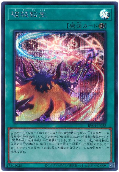遊戯王 破械転生[RV01][RV01-JP052][シク]