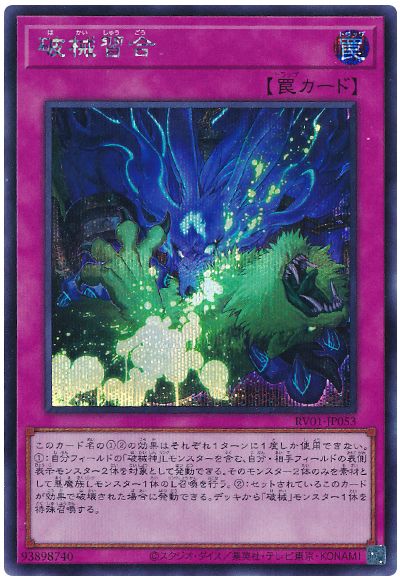 遊戯王 破械習合[RV01][RV01-JP053][シク]