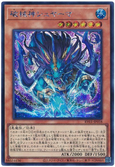 遊戯王 破械神シュヤーマ[RV01][RV01-JP058][シク]
