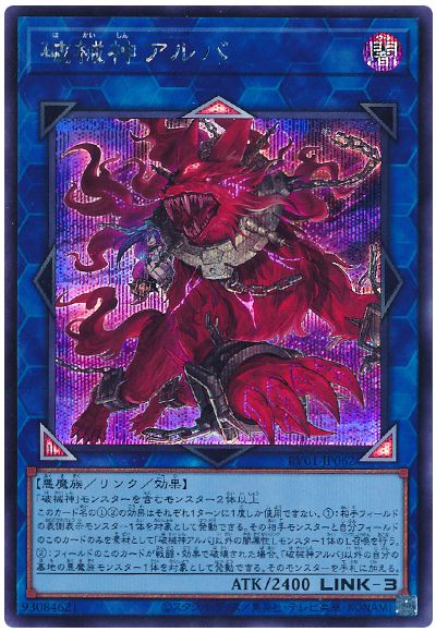 遊戯王 破械神アルバ[RV01][RV01-JP062][シク]