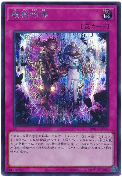 遊戯王 破械唱導[RV01][RV01-JP067][シク]