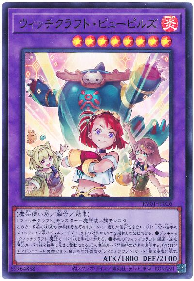遊戯王 ウィッチクラフト・ピューピルズ[RV01][RV01-JP026][ウルトラ]