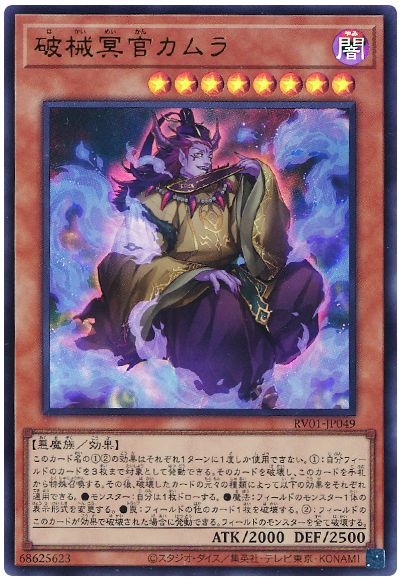 遊戯王 破械冥官カムラ[RV01][RV01-JP049][ウルトラ]