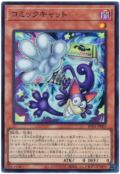 遊戯王 コミックキャット[RV01][RV01-JP002][スーパー]