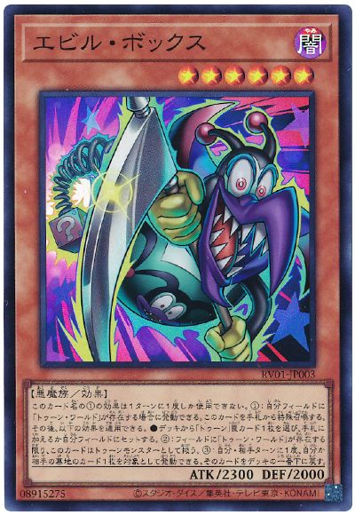 遊戯王 エビル・ボックス[RV01][RV01-JP003][スーパー]