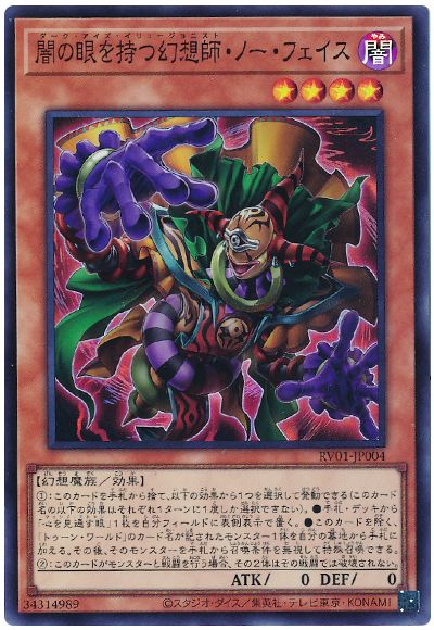 遊戯王 闇の眼を持つ幻想師・ノー・フェイス[RV01][RV01-JP004][スーパー]