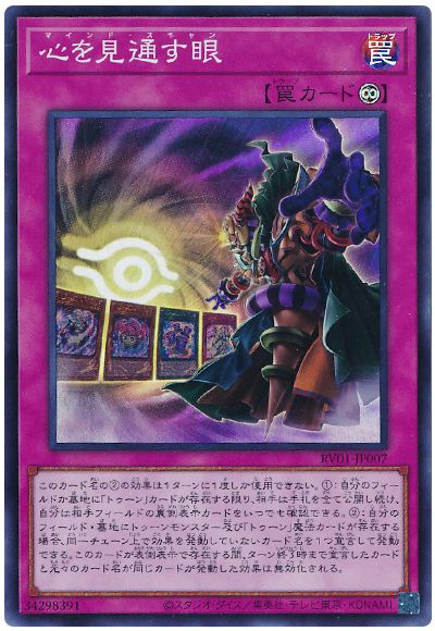 遊戯王 心を見通す眼[RV01][RV01-JP007][スーパー]