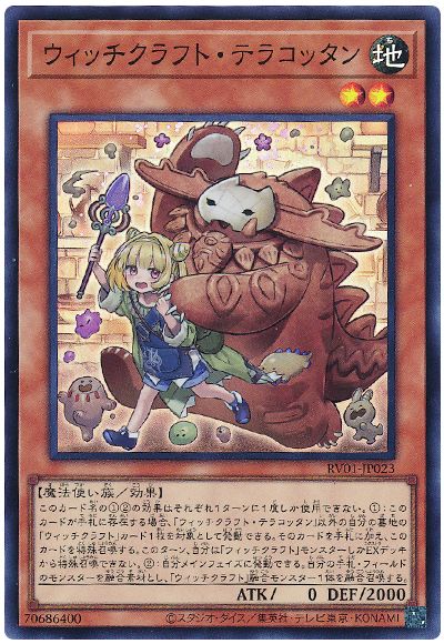 遊戯王 ウィッチクラフト・テラコッタン[RV01][RV01-JP023][スーパー]