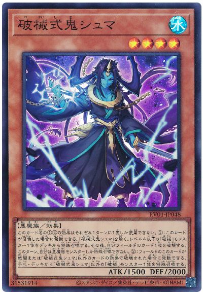 遊戯王 破械式鬼シュマ[RV01][RV01-JP048][スーパー]