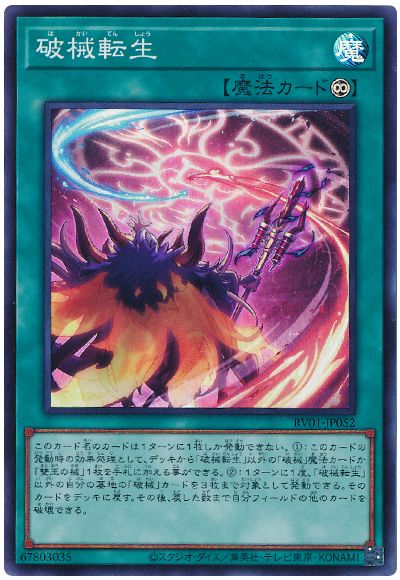 遊戯王 破械転生[RV01][RV01-JP052][スーパー]