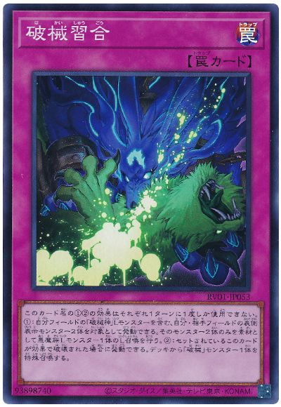 遊戯王 破械習合[RV01][RV01-JP053][スーパー]